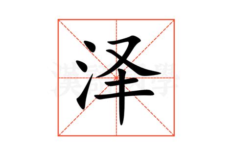 泽的意思名字|泽的意思